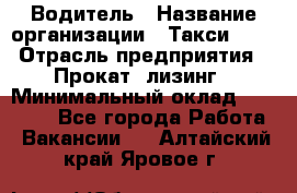 Водитель › Название организации ­ Такси-068 › Отрасль предприятия ­ Прокат, лизинг › Минимальный оклад ­ 60 000 - Все города Работа » Вакансии   . Алтайский край,Яровое г.